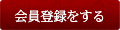同意して会員登録へ