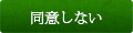 同意しない
