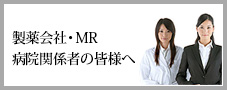 製薬会社・MR 病院関係者の皆様へ