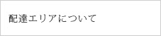 配達エリアについて