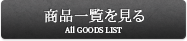 商品一覧を見る