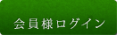 新規会員登録