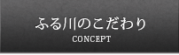 ふる川のこだわり