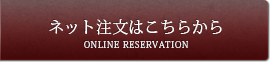 ネット注文はこちらから
