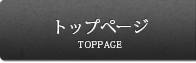トップページ