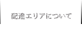 配送エリアについて