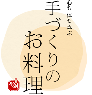 心も体も喜ぶ手づくりのお料理