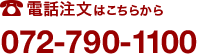 電話注文はこちら 072-790-1100