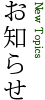 お知らせ