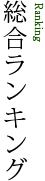 総合ランキング