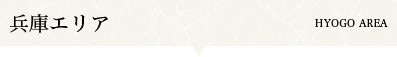 兵庫エリア