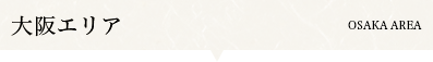 大阪エリア