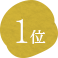 1位