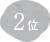 2位
