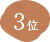 3位