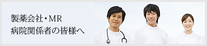 製薬会社・MR病院関係者の皆様へ