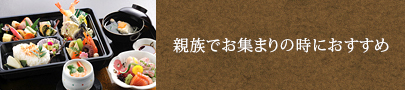 親族でお集まりの時におすすめ