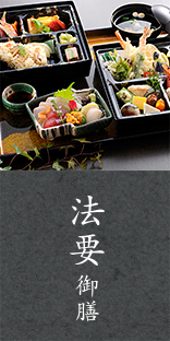 法要御膳