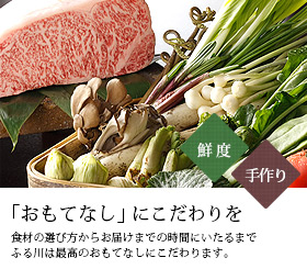 「おもてなし」にこだわりを